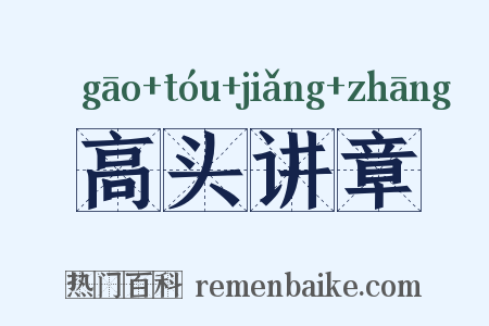 高头讲章是什么意思的图片